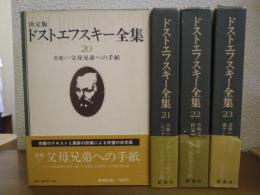 ドストエフスキー全集　決定版　２０～２３　書簡１～４　４冊揃い