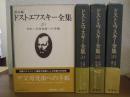 ドストエフスキー全集　決定版　２０～２３　書簡１～４　４冊揃い