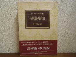 トルストイ全集17　芸術論・教育論