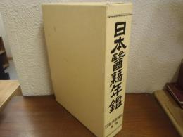 日本醫籍年鑑 : 関東版（東日本版）