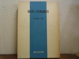 海洋の生物過程