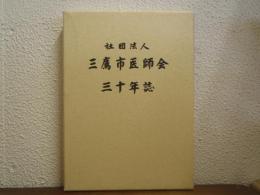 社団法人　三鷹市医師会　三十年誌