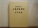 社団法人　三鷹市医師会　三十年誌