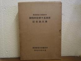 慶應義塾大學醫學部　神經科創業十五周年　記念論文集