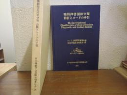 睡眠障害国際分類診断とコードの手引き