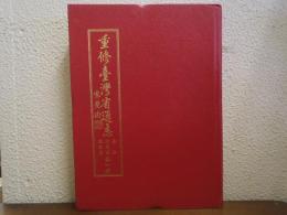 重修臺灣省通志　巻三　住民志、聚落篇　全一冊