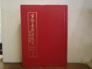 重修臺灣省通志　巻三　住民志、地名、沿革篇　全一冊