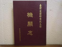 台湾省蚕蜂業改良場機関志（中文）