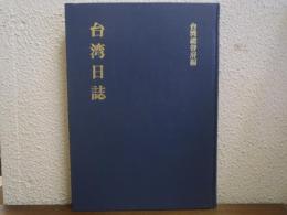 台湾日誌 : 大正八年-昭和十九年(1919年-1944年)