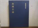台湾日誌 : 大正八年-昭和十九年(1919年-1944年)