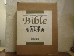 聖書大事典 : カラー版