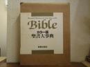 聖書大事典 : カラー版