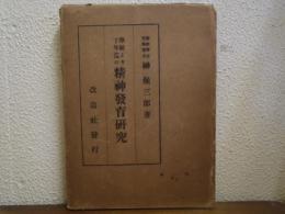 學齢より丁年迄の精神發育研究