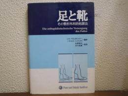 足と靴　その整形外科的技術処置法 