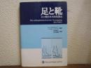 足と靴　その整形外科的技術処置法 