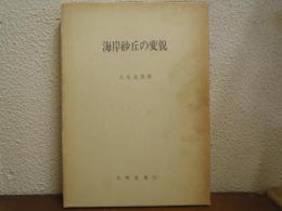 海岸砂丘の変貌