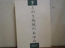 えのき地域のあゆみ　新宿300年記念