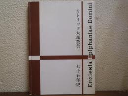カトリック大森教会75年史 : 1922～1997