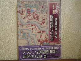 図説　明治の地図で見る鹿鳴館時代の東京 : 決定版