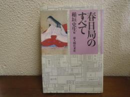 春日局のすべて