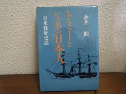 トミーという名の日本人 : 日米修好史話