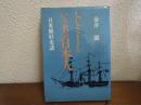 トミーという名の日本人 : 日米修好史話