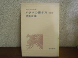 ドラマの書き方