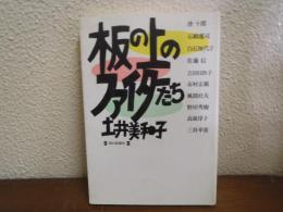 板の上のファイターたち