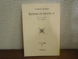 私のかわいそうなマラート