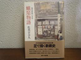 蟻屋物語 : 戦後新劇の青春