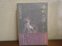 女形の道ひとすじ