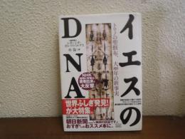 イエスのDNA : トリノの聖骸布、大聖年の新事実