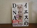 イエスのDNA : トリノの聖骸布、大聖年の新事実