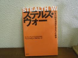 ステルス・ウォー : 日本の闇を浸食する5つの戦争