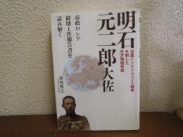 明石元二郎大佐 : 日露インテリジェンス戦争を制した天才情報参謀 : 帝政ロシア破壊工作報告書を読み解く