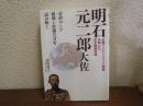 明石元二郎大佐 : 日露インテリジェンス戦争を制した天才情報参謀 : 帝政ロシア破壊工作報告書を読み解く