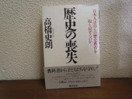 歴史の喪失 : 日本人は自らの歴史教育を取り戻せるのか
