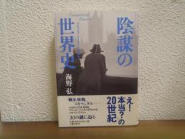 陰謀の世界史 : コンスピラシー・エイジを読む
