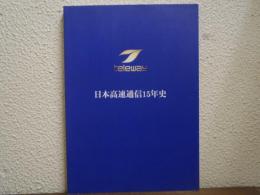 日本高速通信15年史