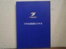 日本高速通信15年史
