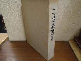 コスモ証券70年史