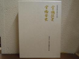 宮城道雄生誕百年記念　宮城社史　宮城会史