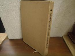 中小企業信用保険公庫五年史