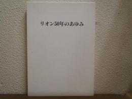 リオン50年のあゆみ