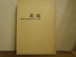 北頌　東京電力北東京電力所三十年史