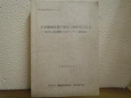 日本機械産業の現況と90年代の行方 : 90年代の経営戦略の方向アンケート調査添付