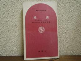 呪術 : その現代に生きる機能