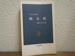 錬金術 : 仙術と科学の間