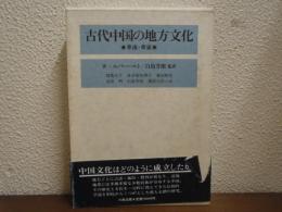 古代中国の地方文化 : 華南・華東