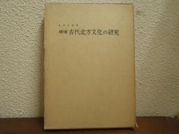 古代北方文化の研究